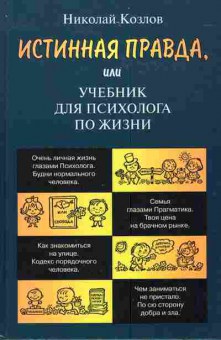 Книга Козлов Н. Истинная правда, или учебник для психолога по жизни, 11-4249, Баград.рф